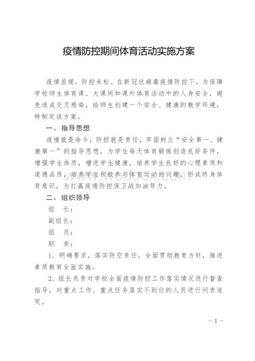 疫情防控期间体育活动实施方案.docx