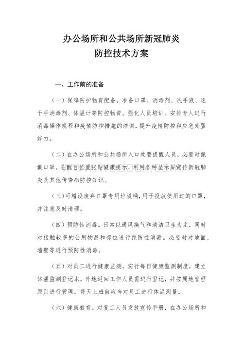 办公场所和公共场所新冠肺炎.docx