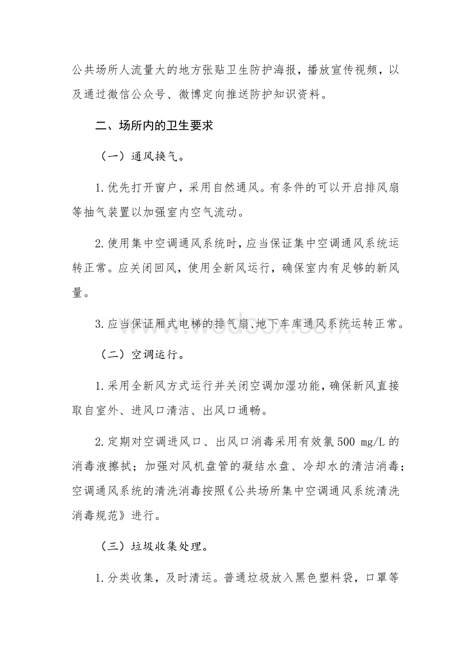 办公场所和公共场所新冠肺炎.docx_第2页