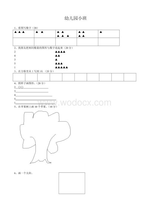 幼儿园小班考试试题.doc
