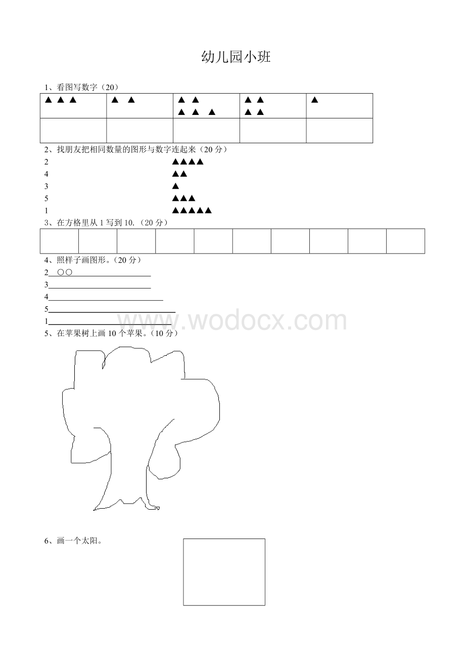 幼儿园小班考试试题.doc_第1页