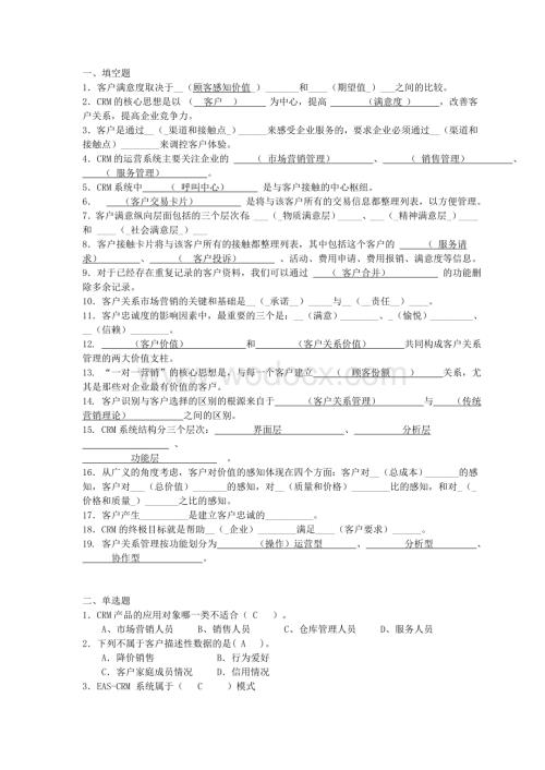 客户关系管理复习题及答案.doc