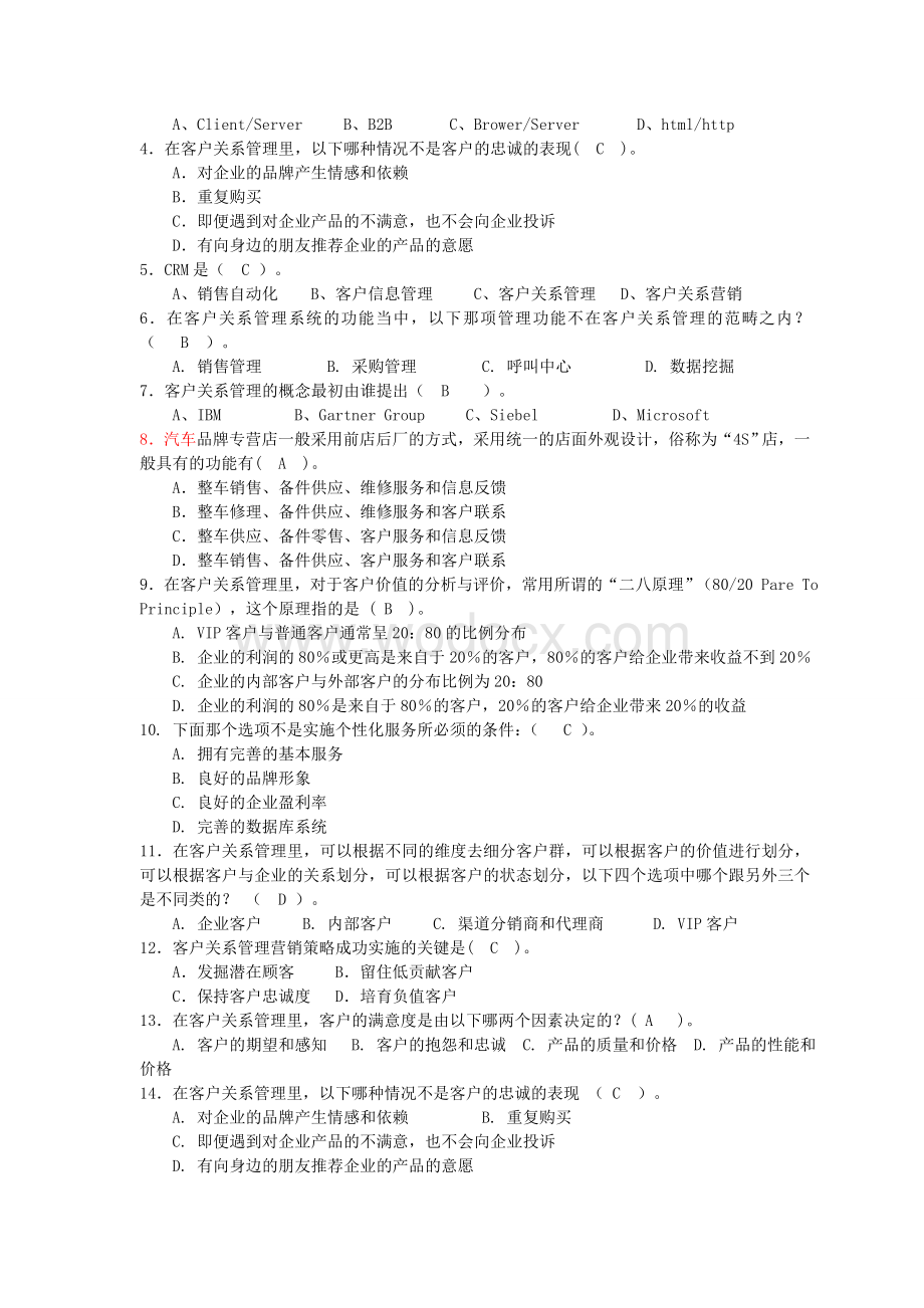 客户关系管理复习题及答案.doc_第2页