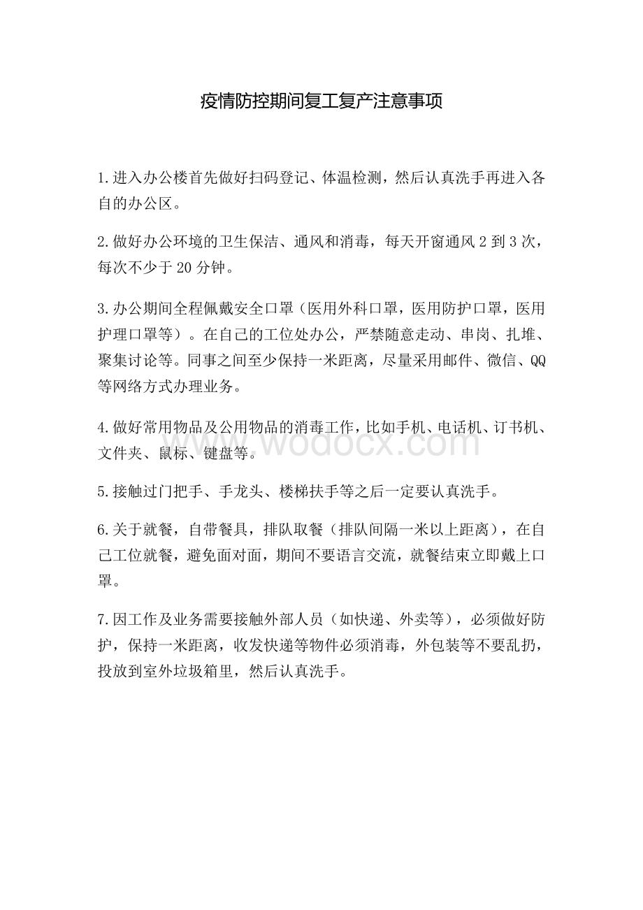 疫情防控期间复工注意事项.docx_第1页