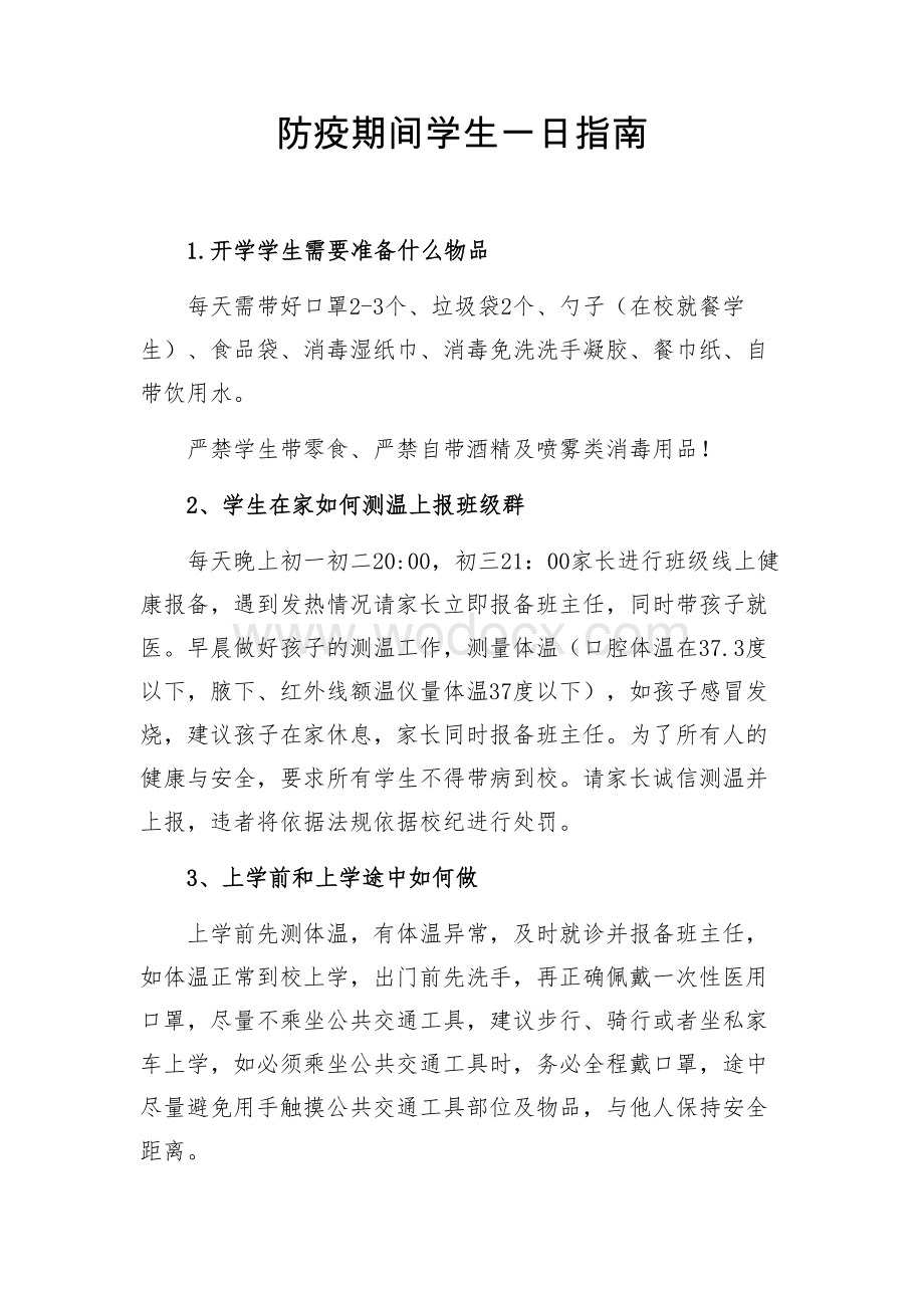 疫情防控期间学生一日防控指南.docx_第1页