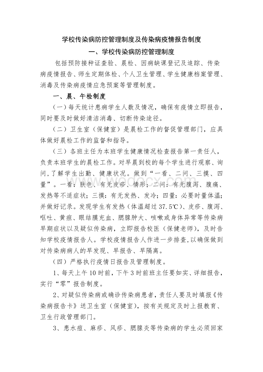 学校传染病防控管理制度及传染病疫情报告制度.doc_第1页