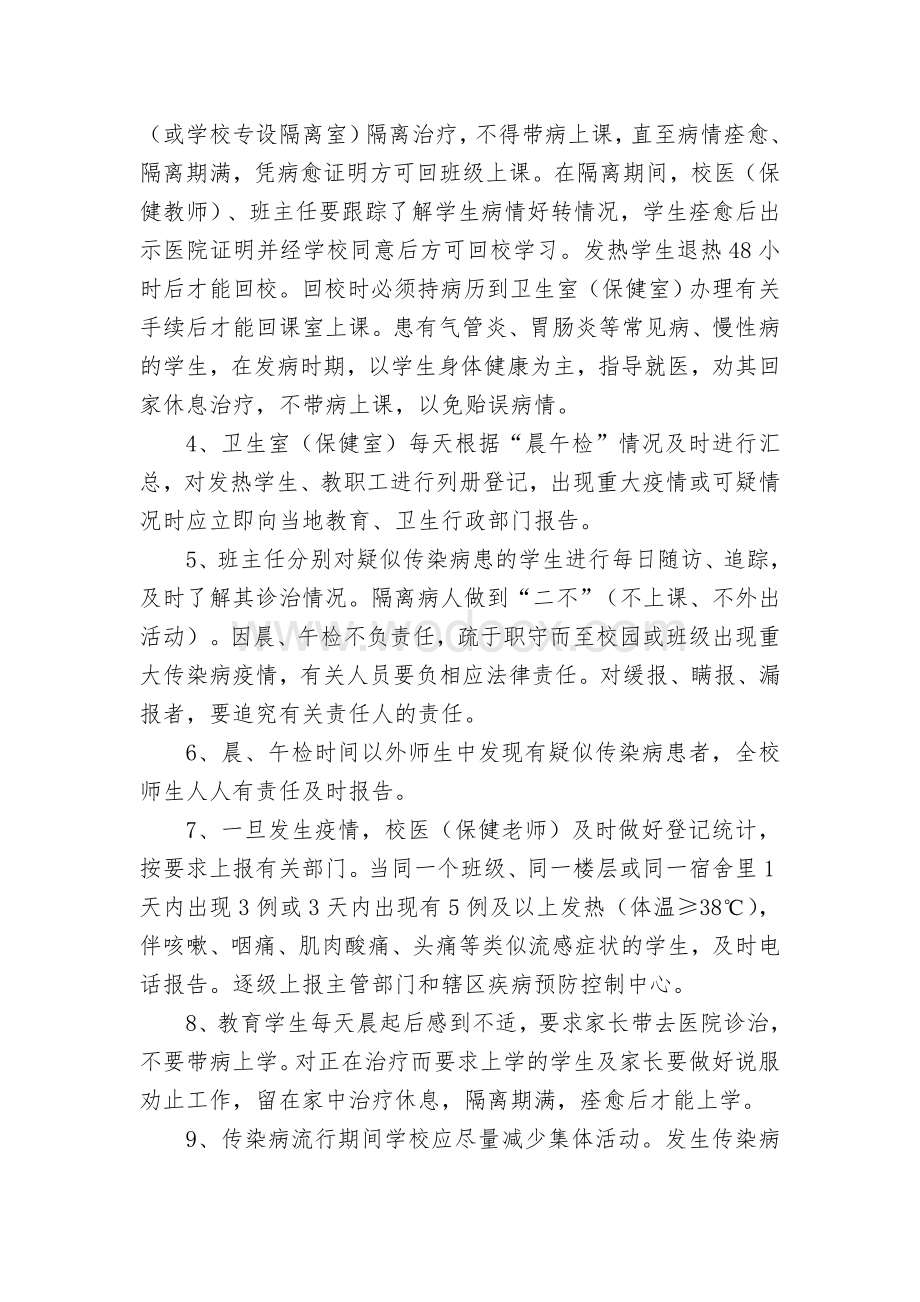 学校传染病防控管理制度及传染病疫情报告制度.doc_第2页