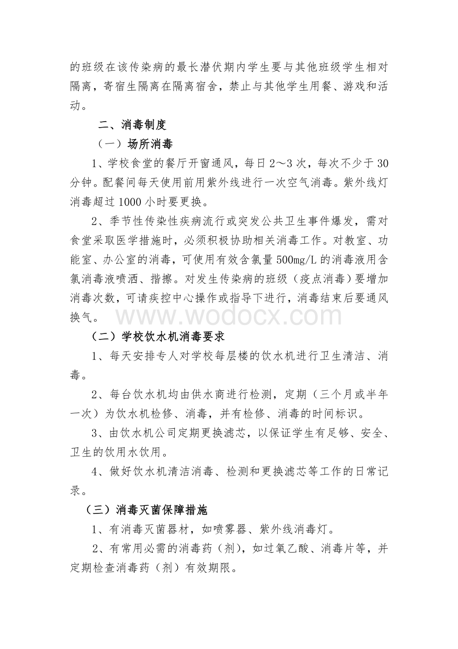 学校传染病防控管理制度及传染病疫情报告制度.doc_第3页