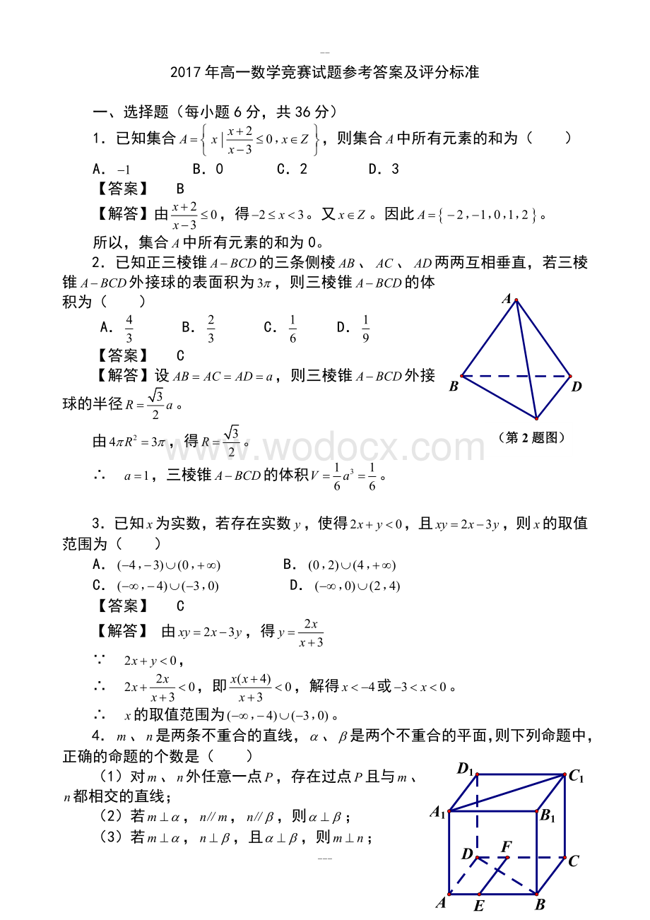 高一数学竞赛试题参考答案与评分标准.doc_第1页