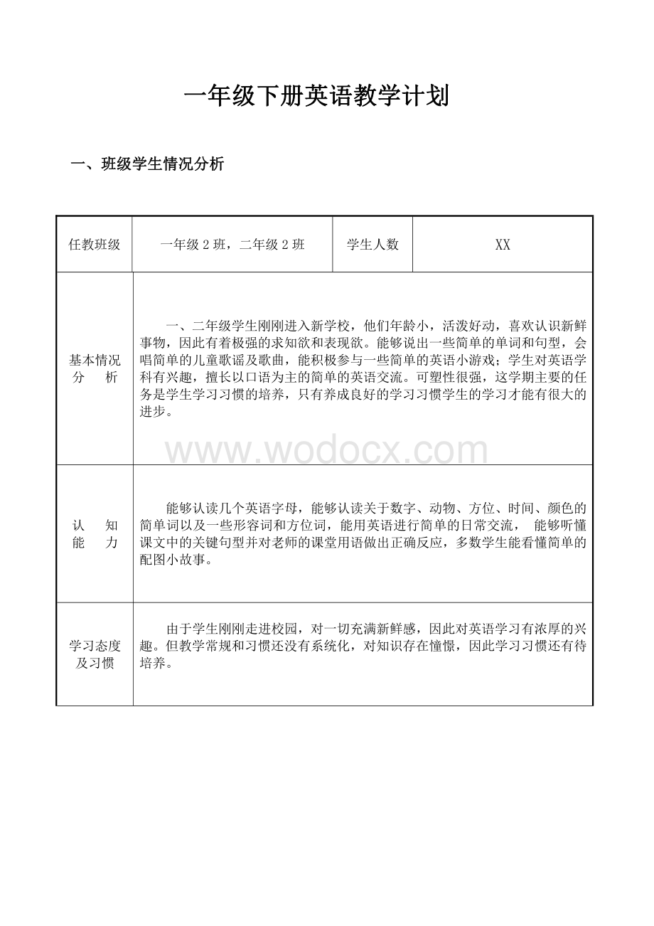 外研社小学英语一年级教学计划.pdf_第1页