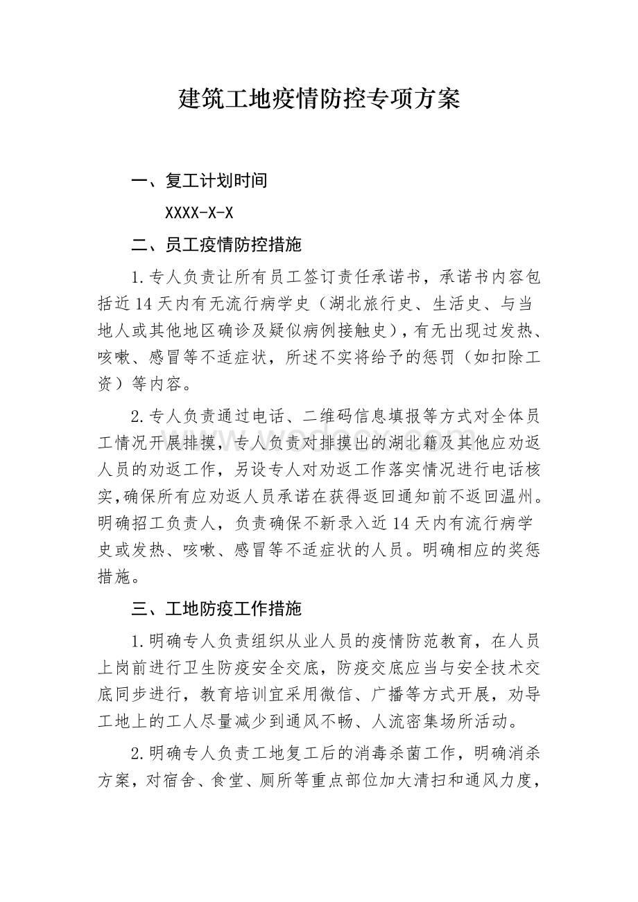 疫情防控方案及应急预案建筑工地.docx_第1页