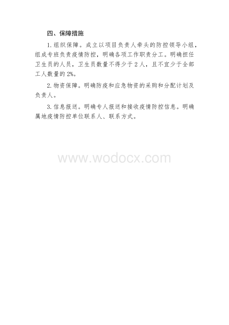 疫情防控方案及应急预案建筑工地.docx_第3页