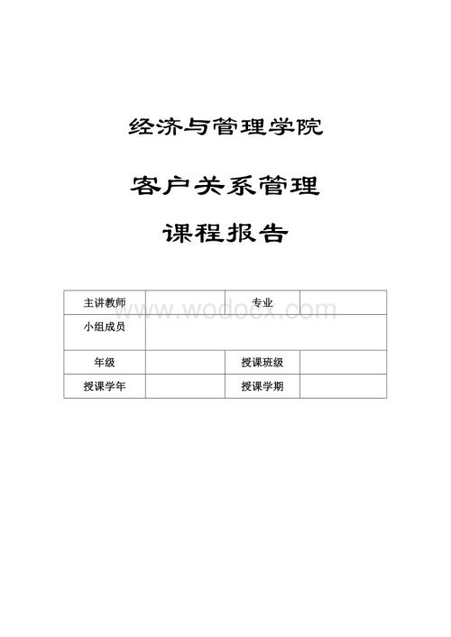 海底捞客户关系管理分析.doc