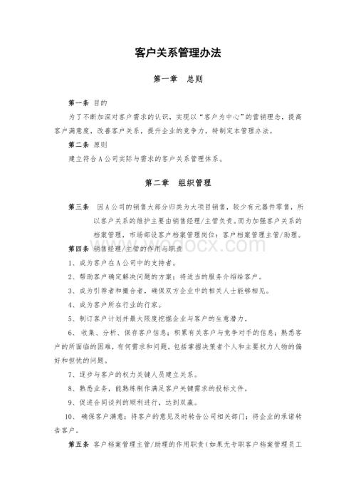 某公司客户关系管理办法.doc