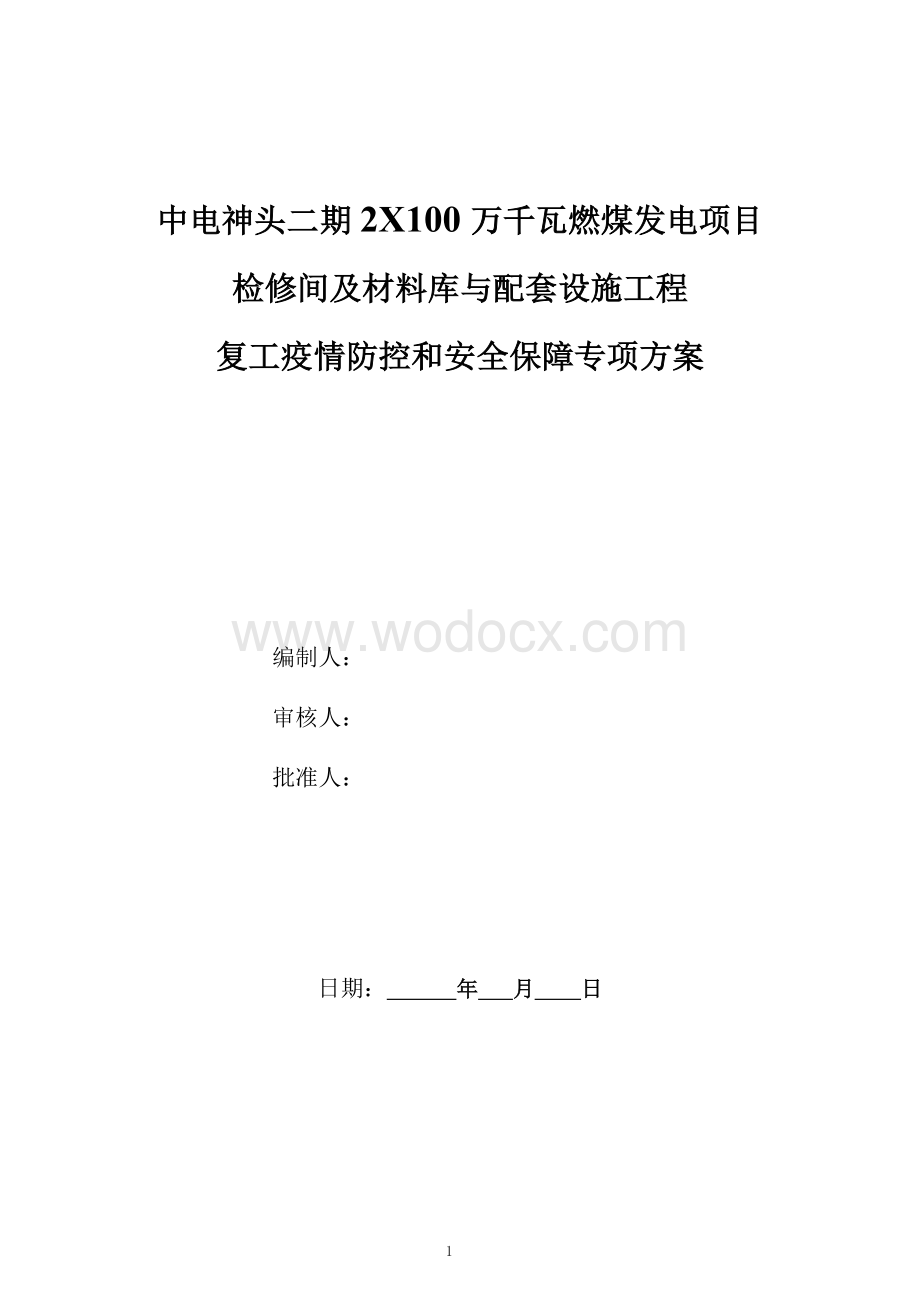 疫情防控专项方案.docx_第1页