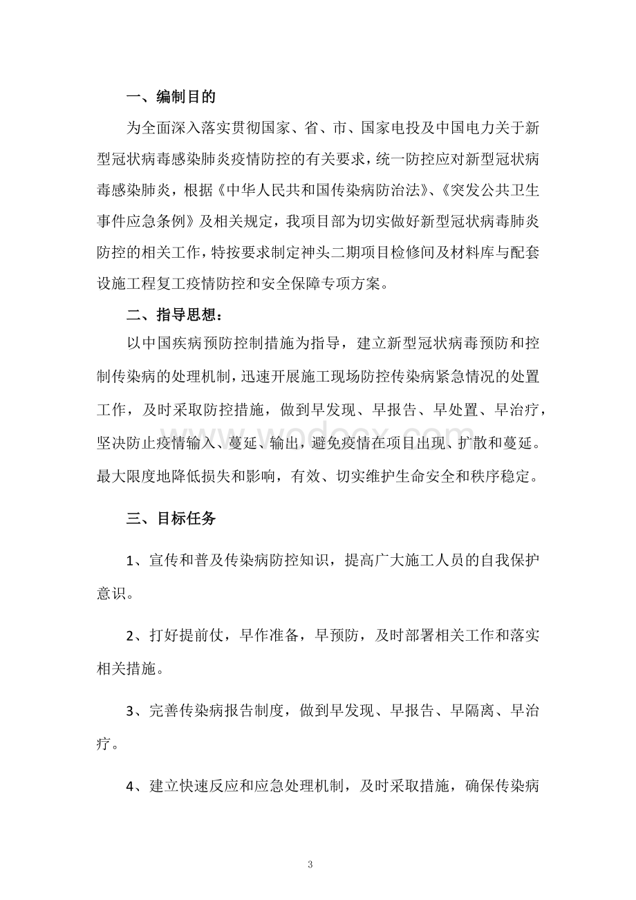 疫情防控专项方案.docx_第3页