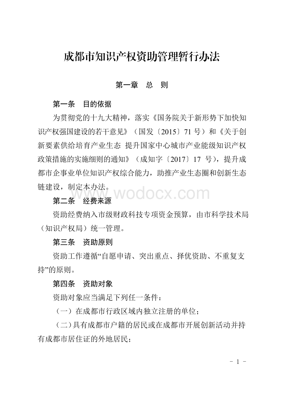 成都市知识产权资助管理办法.docx_第1页