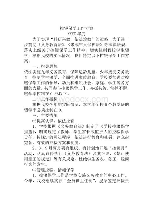 控辍保学工作方案.计划.措施.总结.pdf