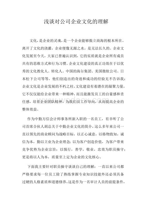 我对公司企业文化的理解.docx