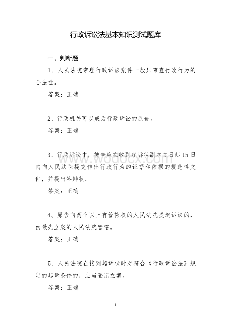 行政诉讼法基本知识测试题库.doc_第1页