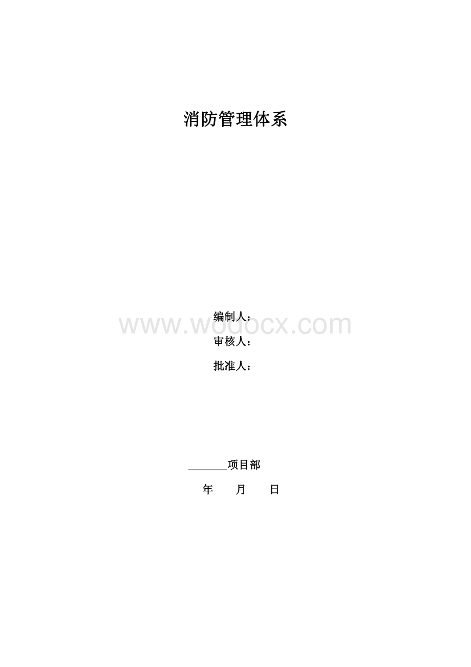 消防管理体系.pdf_第1页