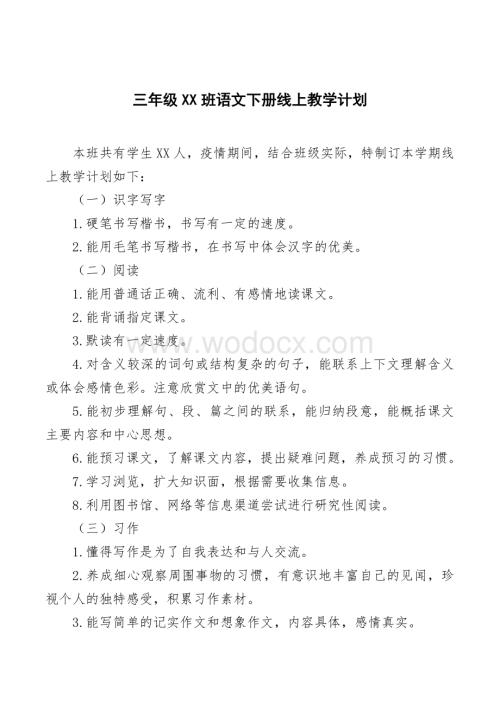 三年级XX语文线上教学计划.pdf