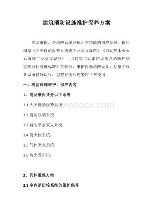 建筑消防设施维护保养方案.docx