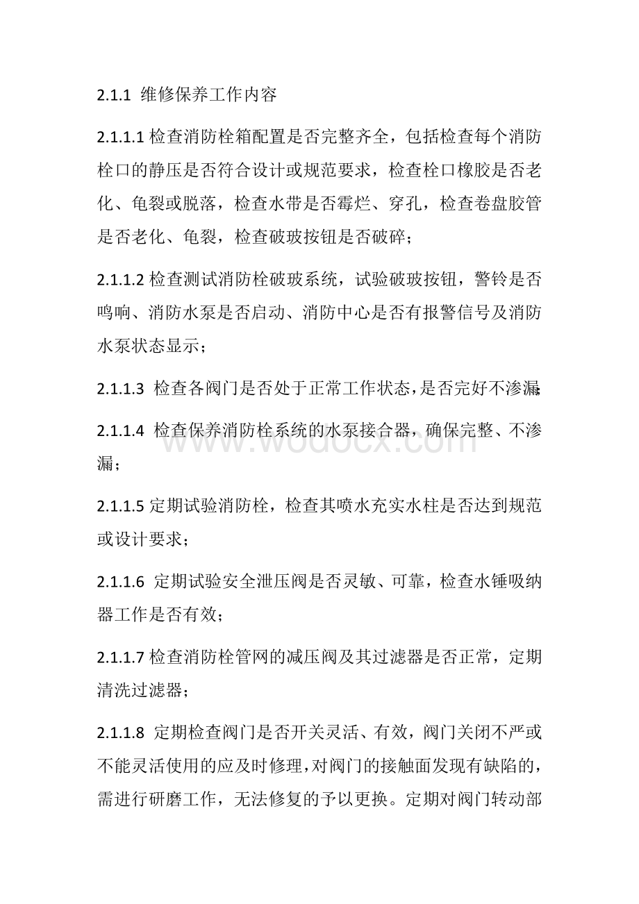 建筑消防设施维护保养方案.docx_第2页