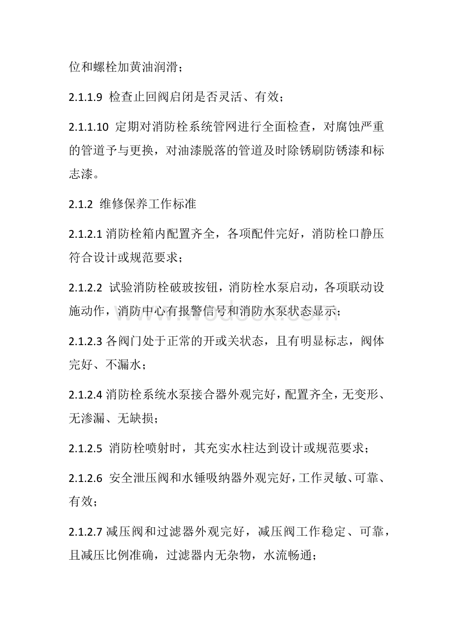 建筑消防设施维护保养方案.docx_第3页