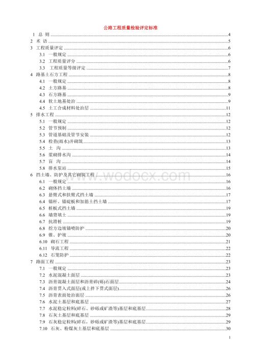 JTG-F80-1-2004公路工程质量检验评定标准.doc