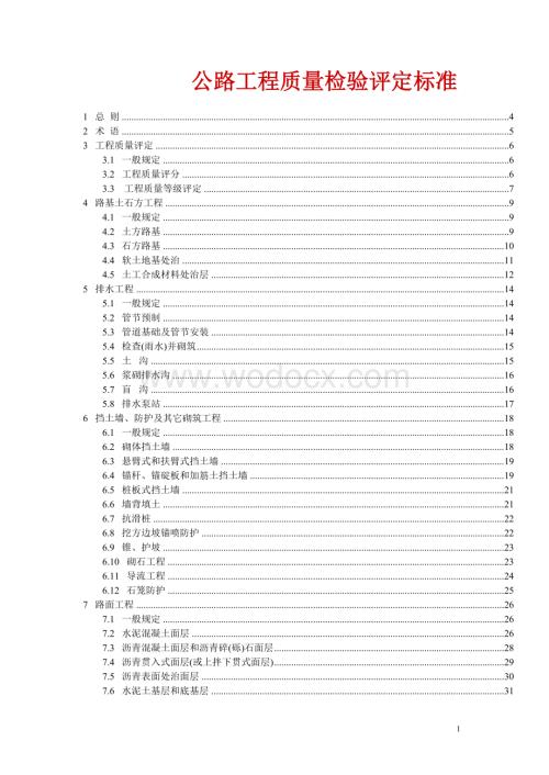 公路工程质量检验评定标准 (2).doc