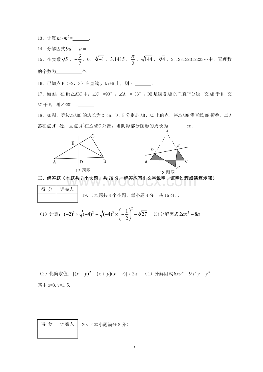 人教版八年级上学期期末考试数学试卷.doc_第3页