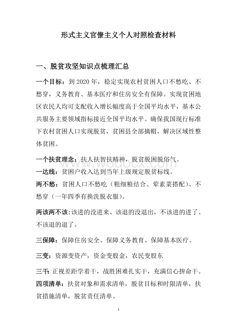 脱贫攻坚应知应会.docx_第1页