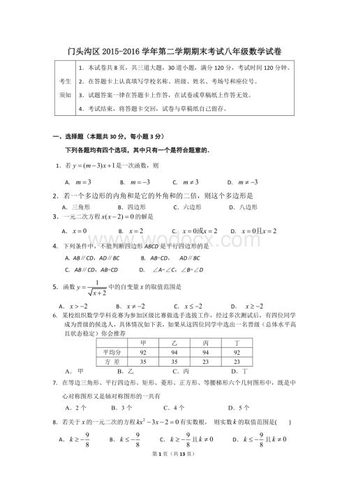 北京市门头沟区2015-2016学年第二学期期末考试八年级数学试卷.doc