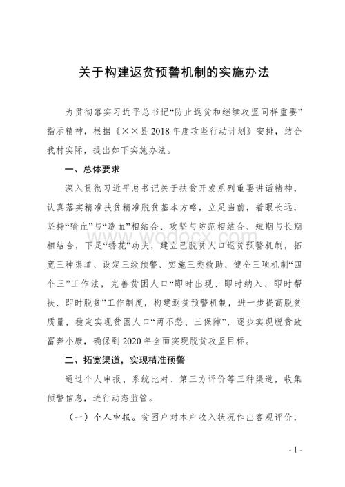 贫困村构建返贫预警机制实施办法.pdf