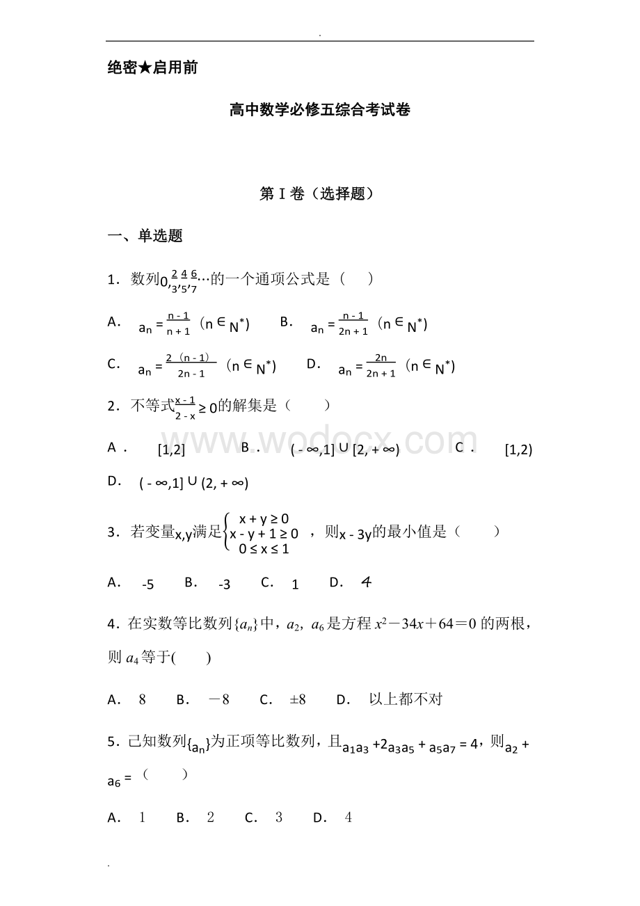 高中数学必修五综合测试题-含答案.doc_第1页