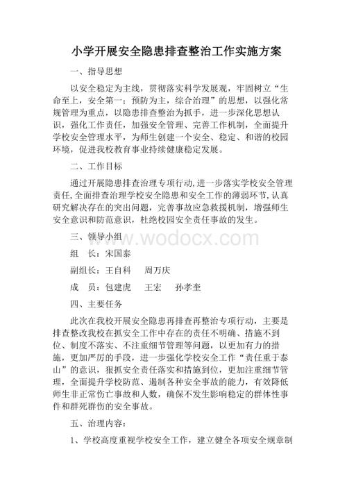 学校安全隐患排查整治专项行动实施方案.docx