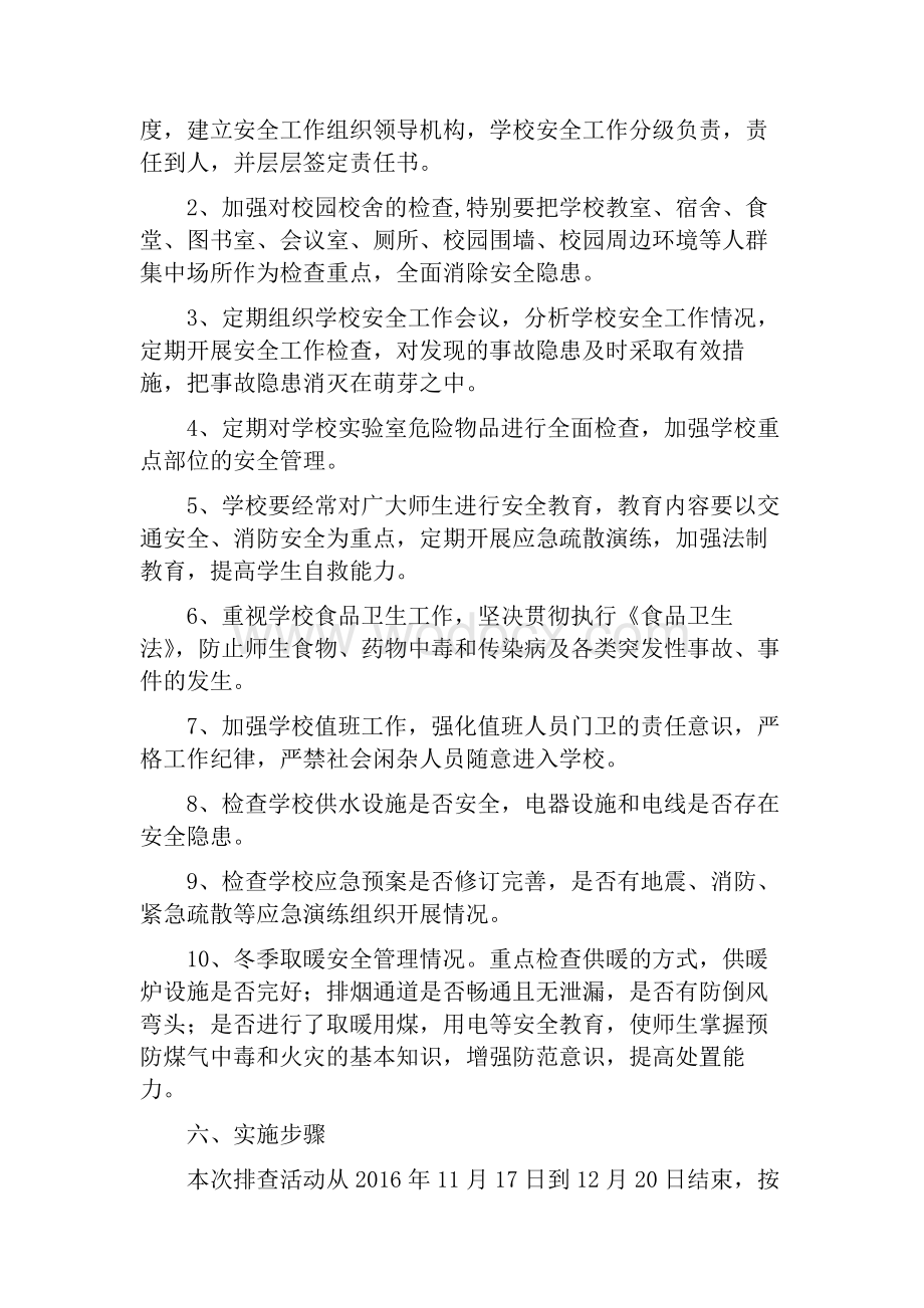 学校安全隐患排查整治专项行动实施方案.docx_第2页