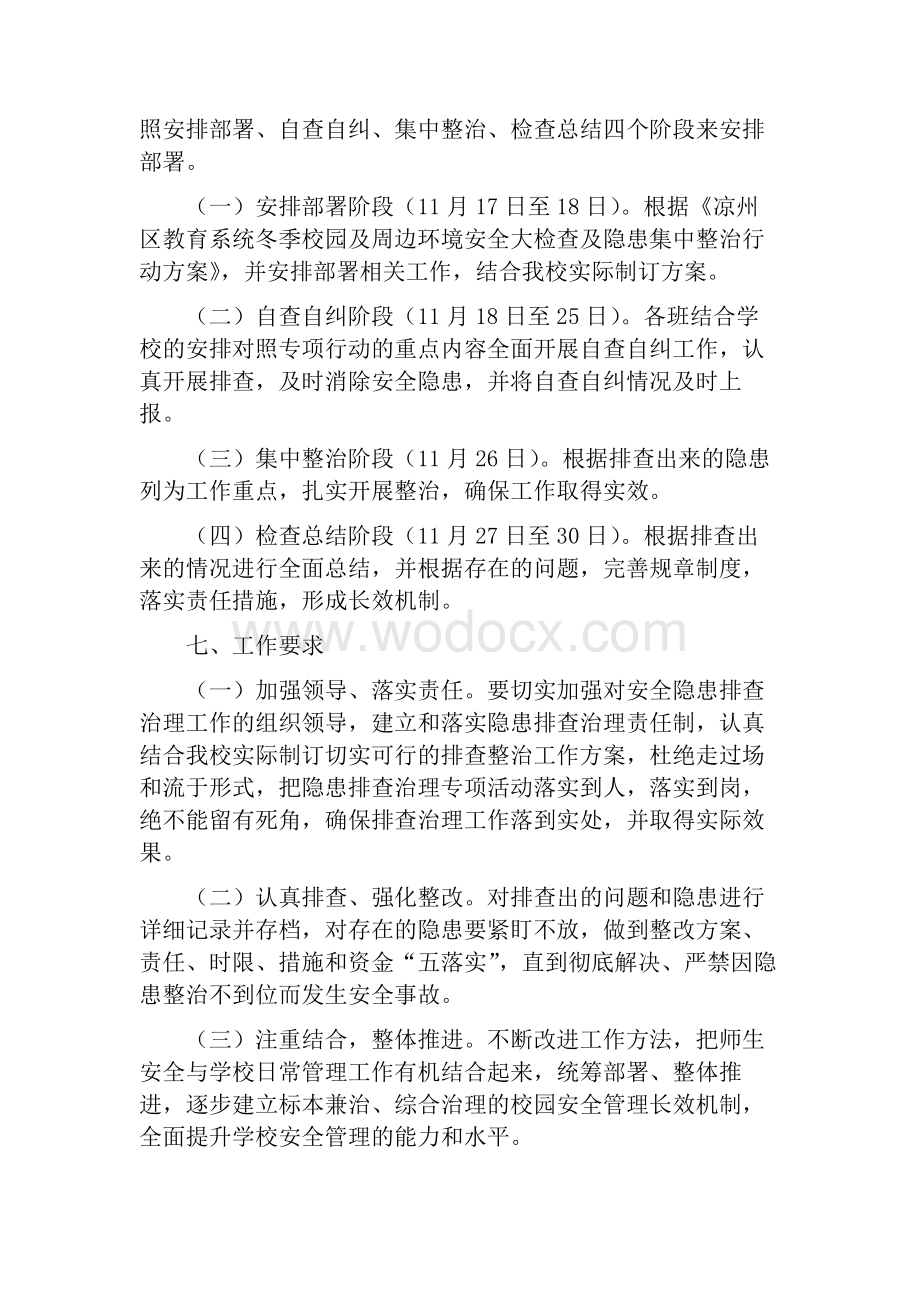 学校安全隐患排查整治专项行动实施方案.docx_第3页