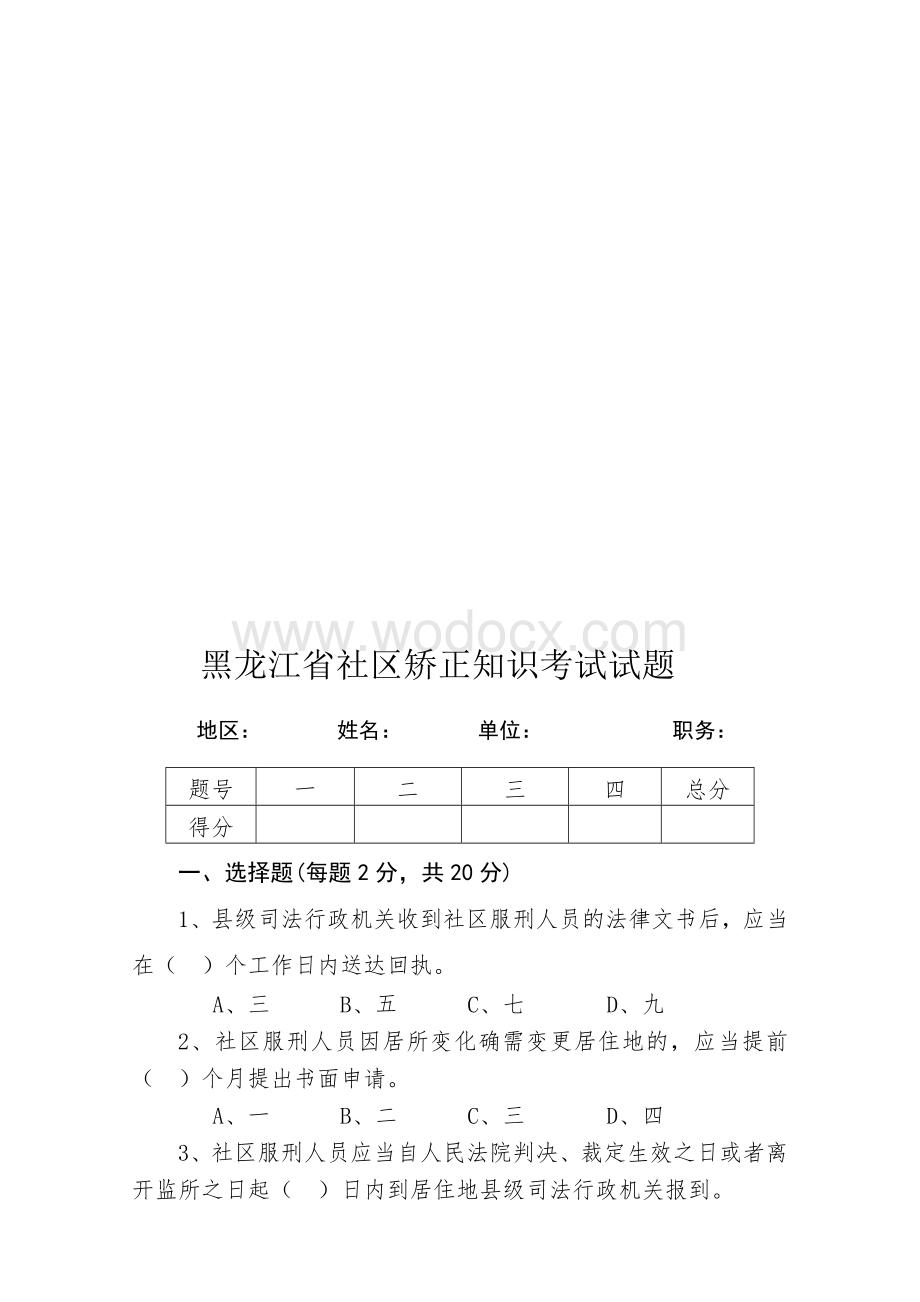 黑龙江省社区矫正知识考试试题.doc_第1页