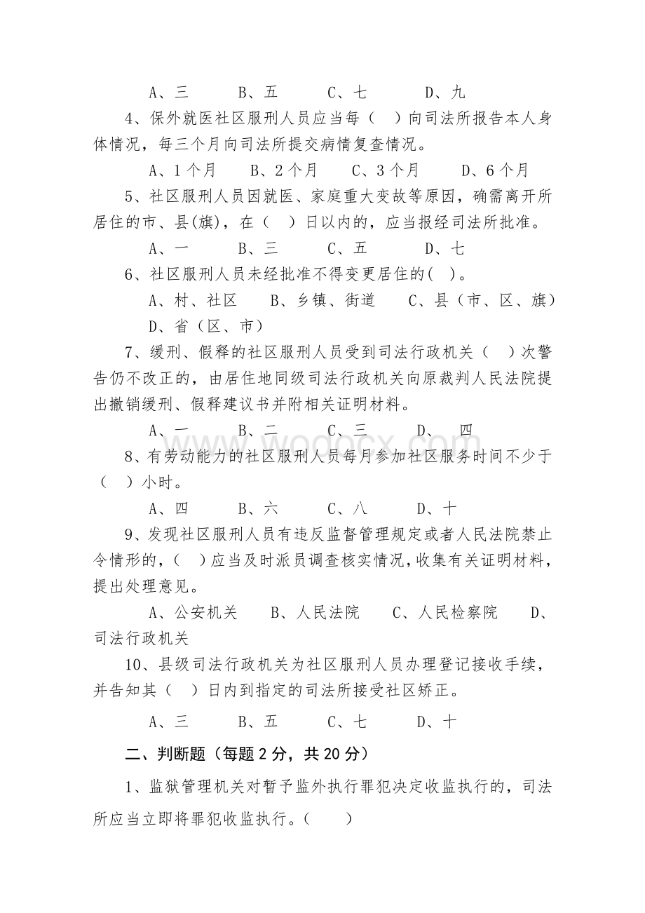 黑龙江省社区矫正知识考试试题.doc_第2页