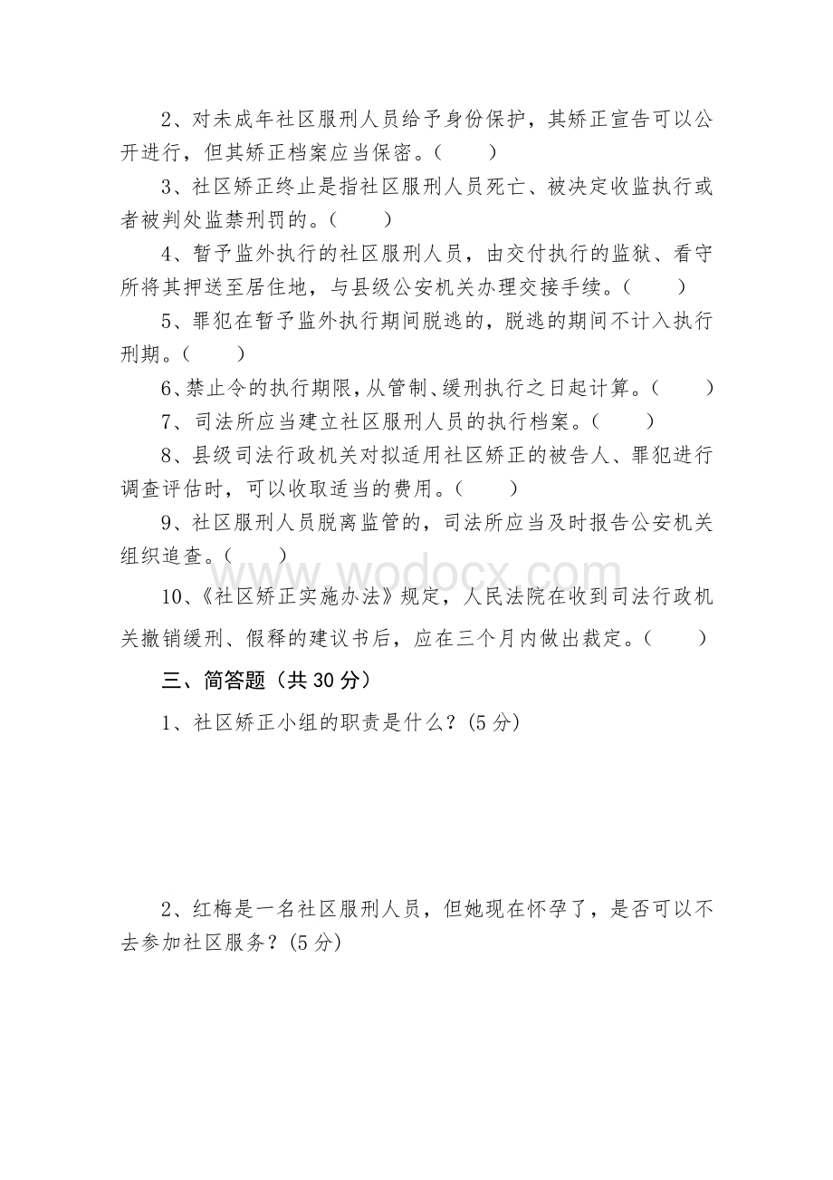 黑龙江省社区矫正知识考试试题.doc_第3页