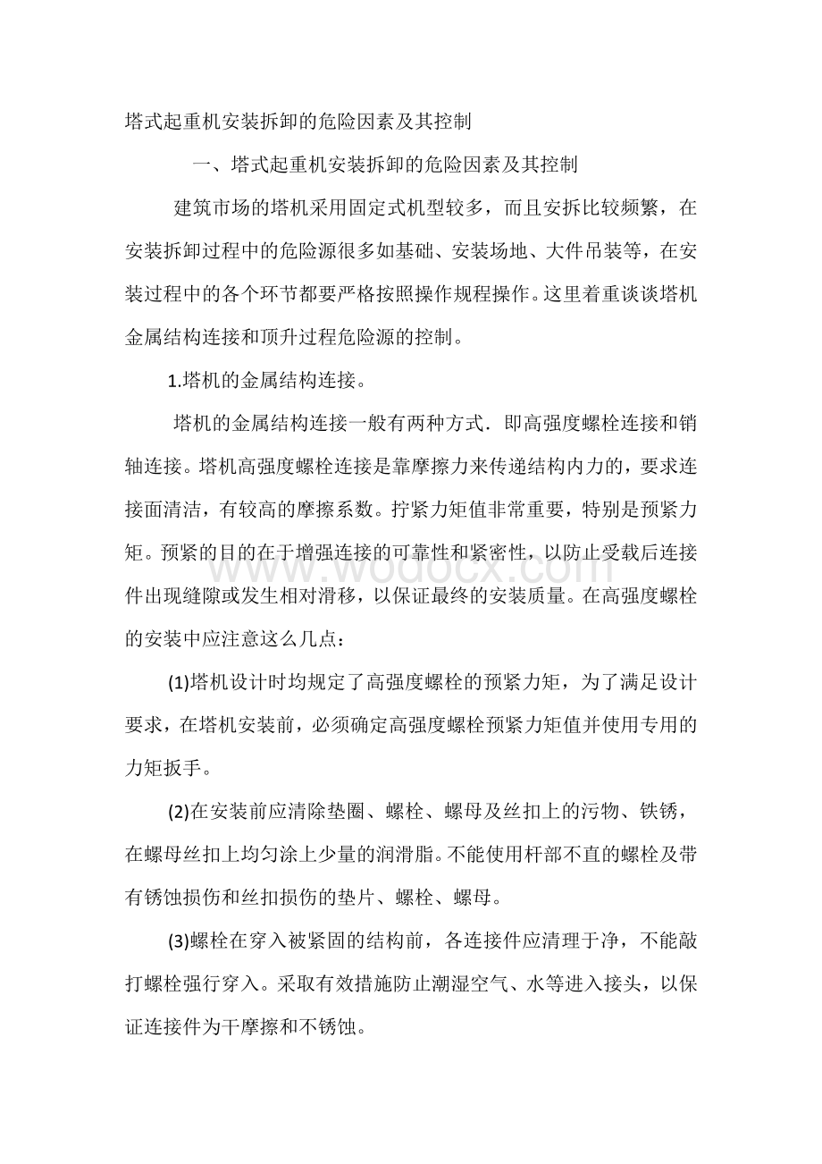 塔式起重机安装拆卸的危险因素及其控制.docx_第1页