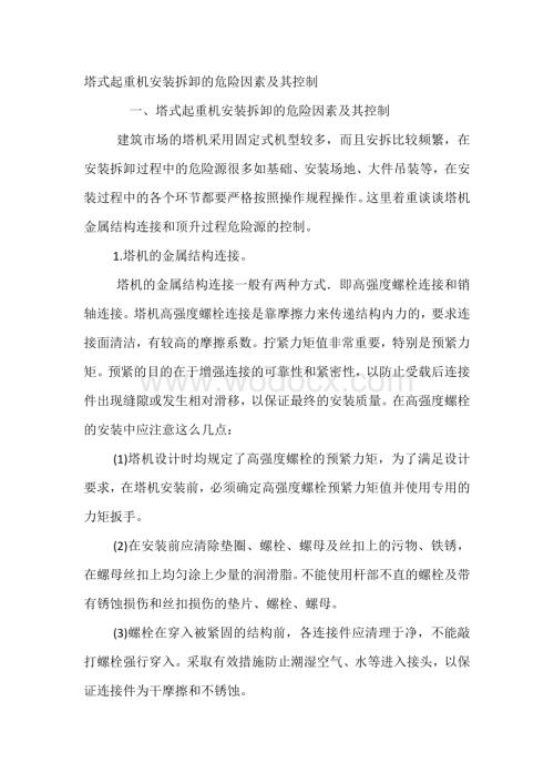 塔式起重机安装拆卸的危险因素及其控制.docx