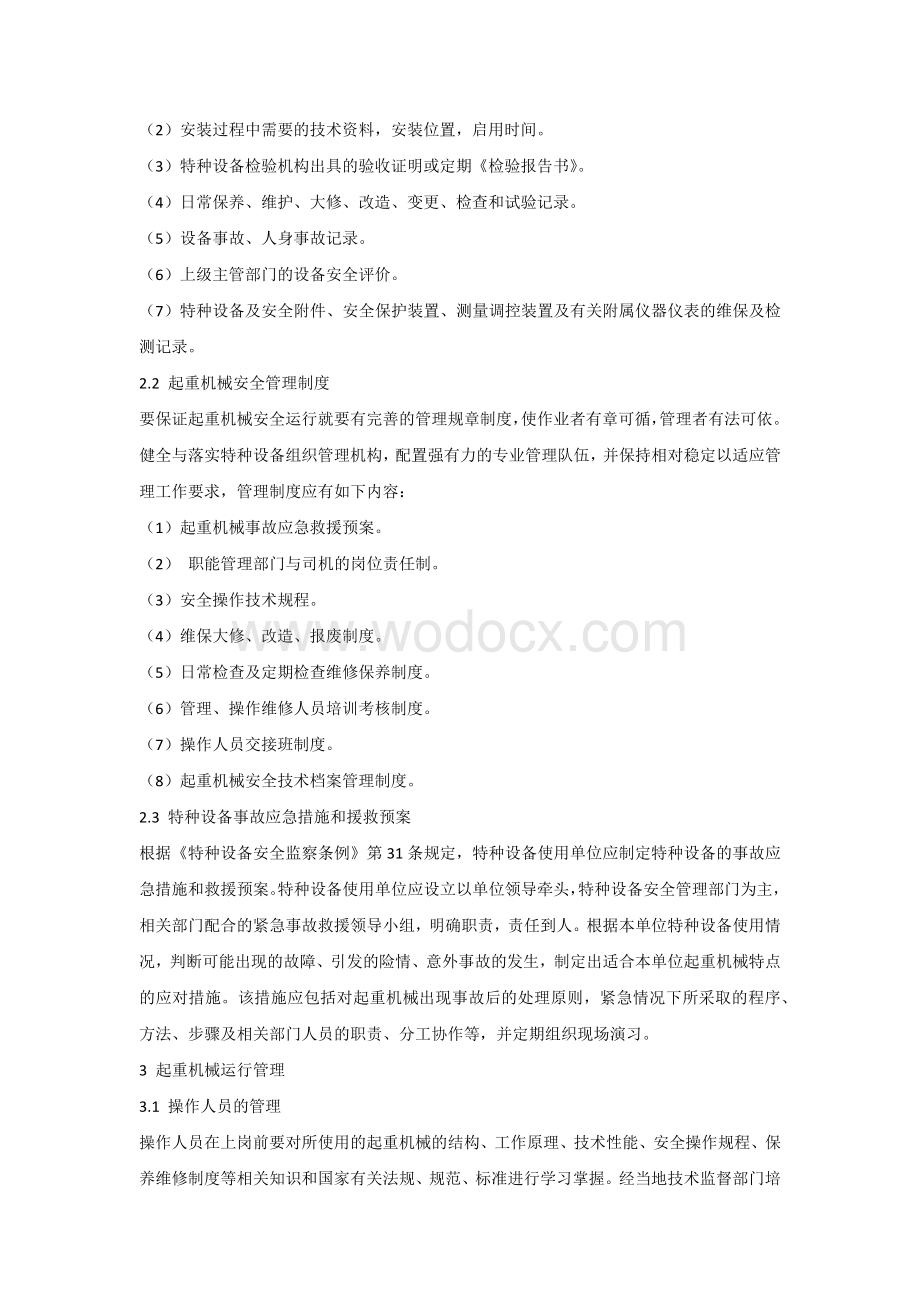 起重机械安全技术管理的内容.docx_第2页