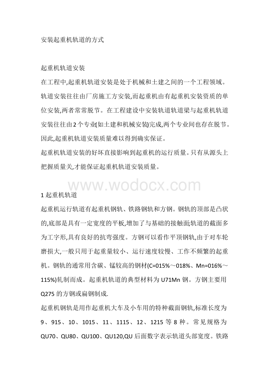 安装起重机轨道的方式.docx_第1页