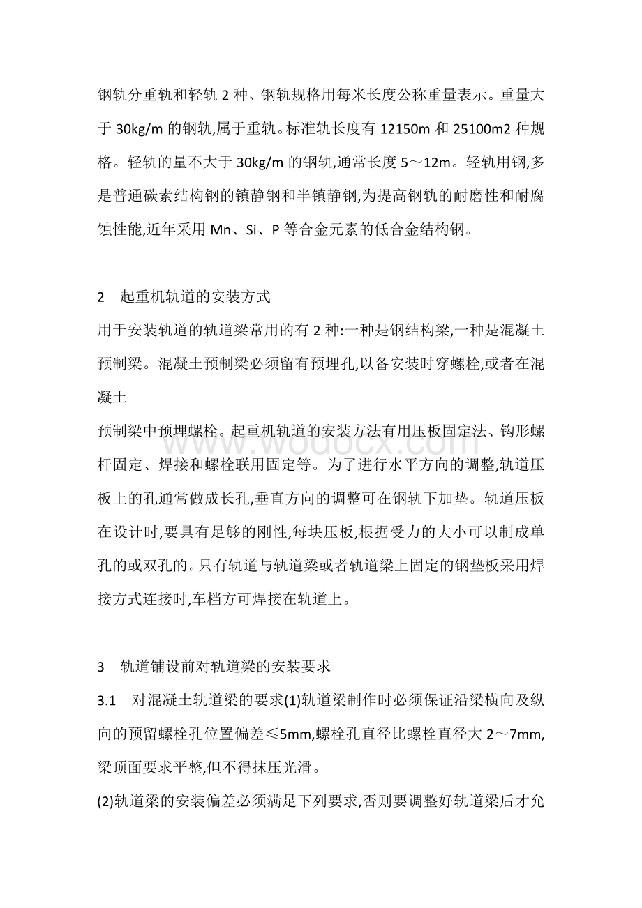 安装起重机轨道的方式.docx_第2页