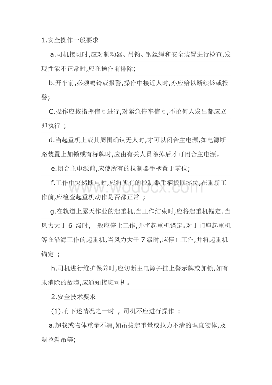 工程起重机使用安全要求.docx_第1页