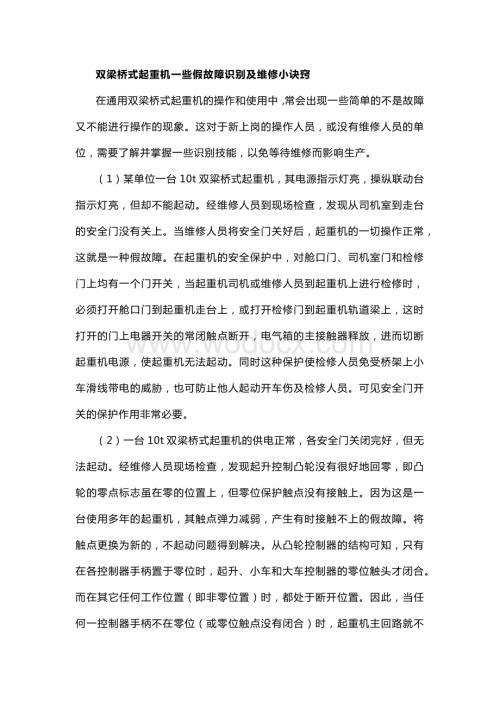 双梁桥式起重机一些假故障识别及维修小诀窍.docx