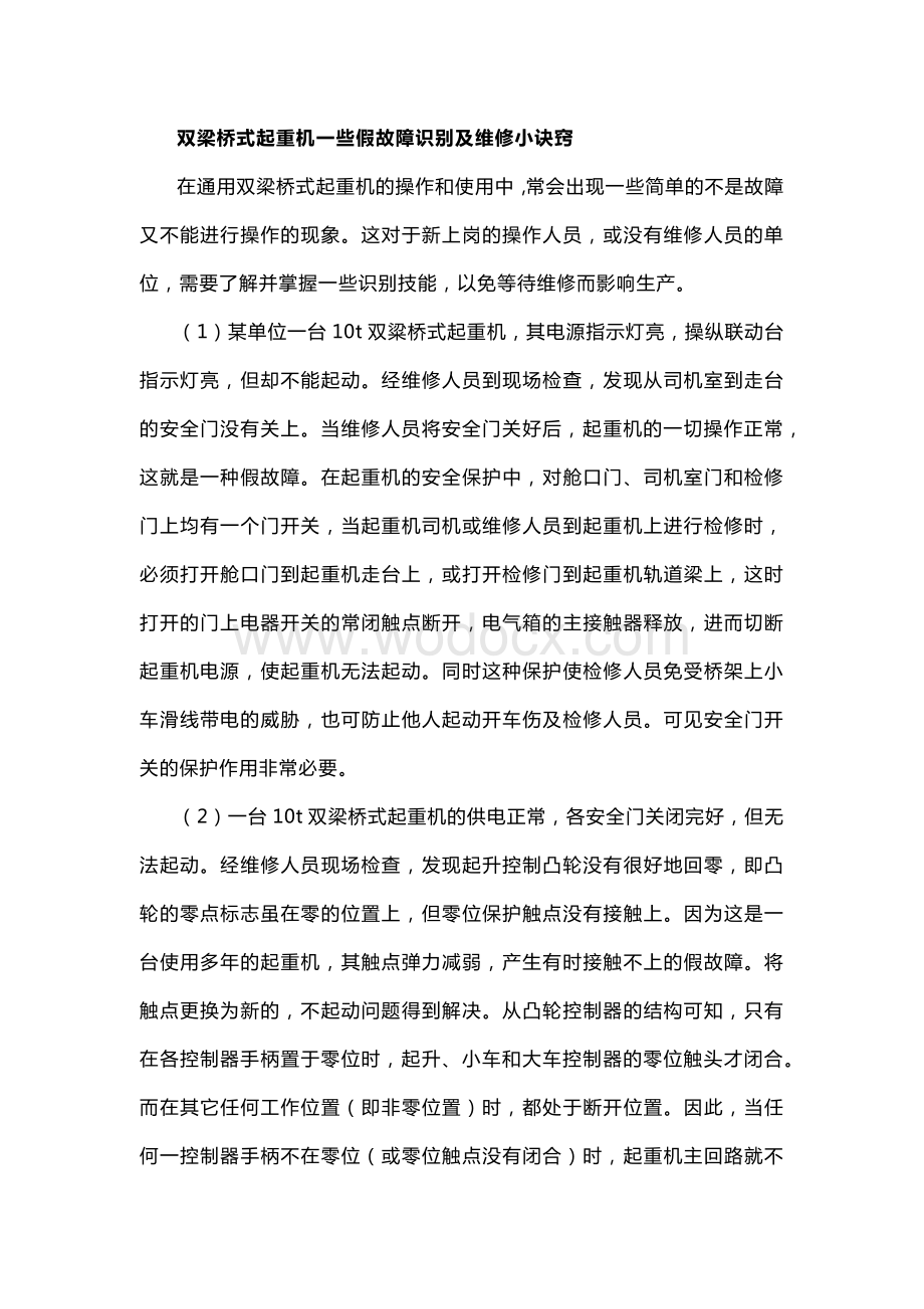 双梁桥式起重机一些假故障识别及维修小诀窍.docx_第1页